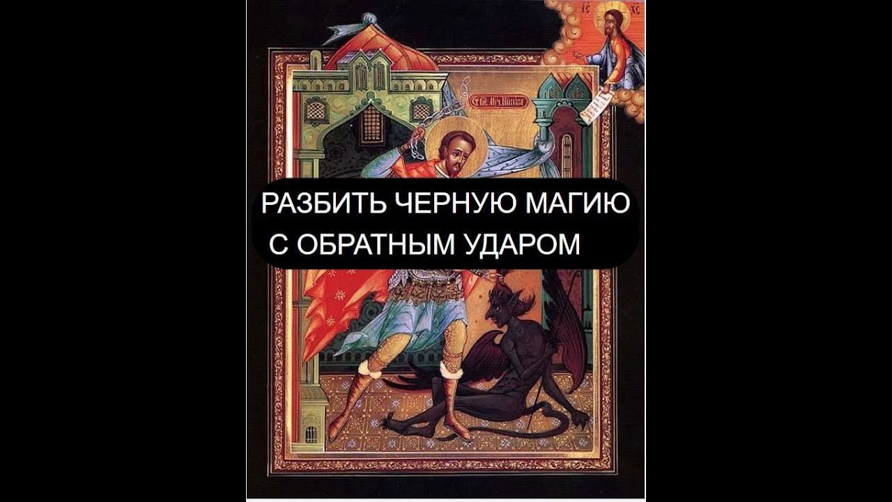РАЗБИТЬ ЧЕРНУЮ МАГИЮ С ОБРАТНЫМ УДАРОМ