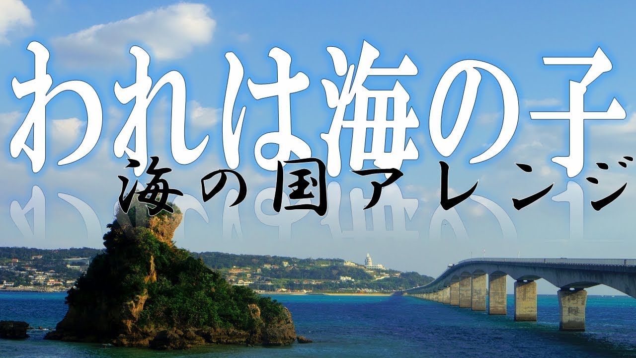 【著作権フリー】われは海の子-海の国アレンジ-【DL】