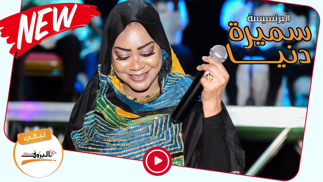 البرنسيسة سميرة دنيا || صدقيني || - حفل ليالي البروف :: صورة&صوت :: سميره دنيا