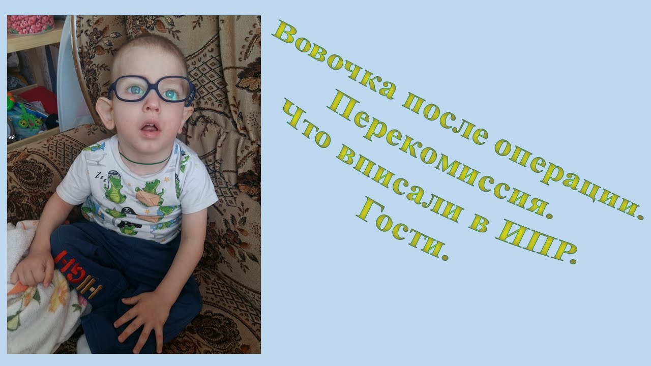 VLOG: Вовочка после операции. Перекомиссия. Что вписали в ИПР. Гости.