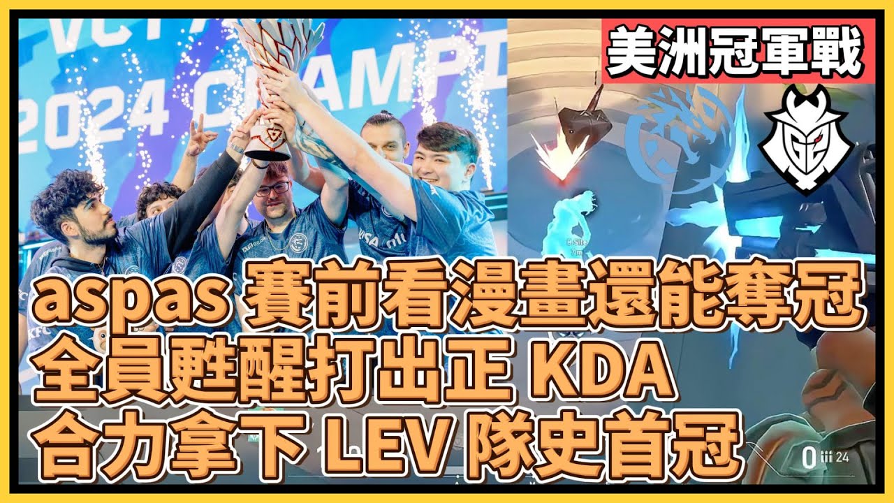 美洲冠軍戰：aspas 賽前看漫畫竟還能奪冠？！全員甦醒打出正 KDA！合力拿下 LEV 隊史首冠 ｜特戰英豪｜特戰比賽｜VCT 美洲｜LEV vs G2