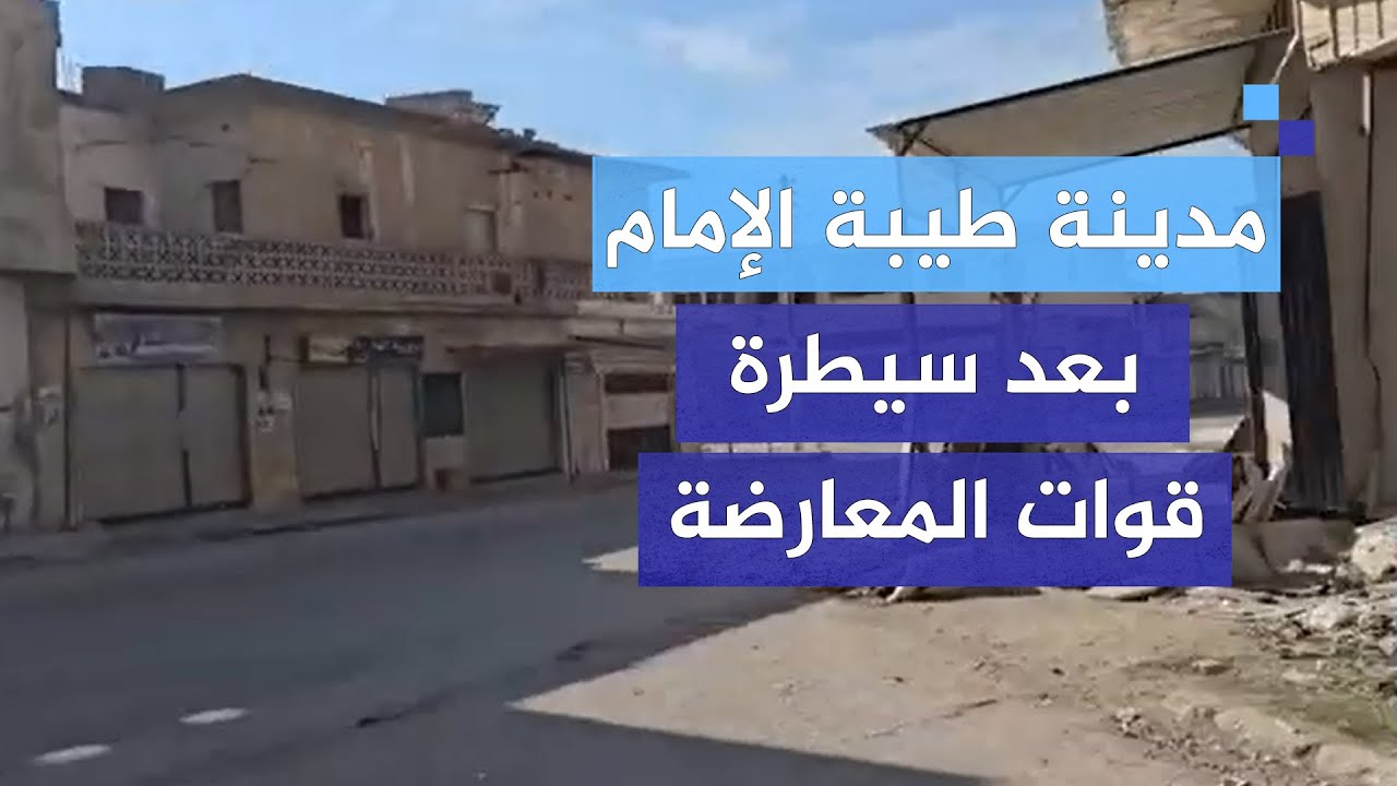مدينة طيبة الإمام في حماة بعد انسحاب قوات النظام وسيطرة قوات المعارضة