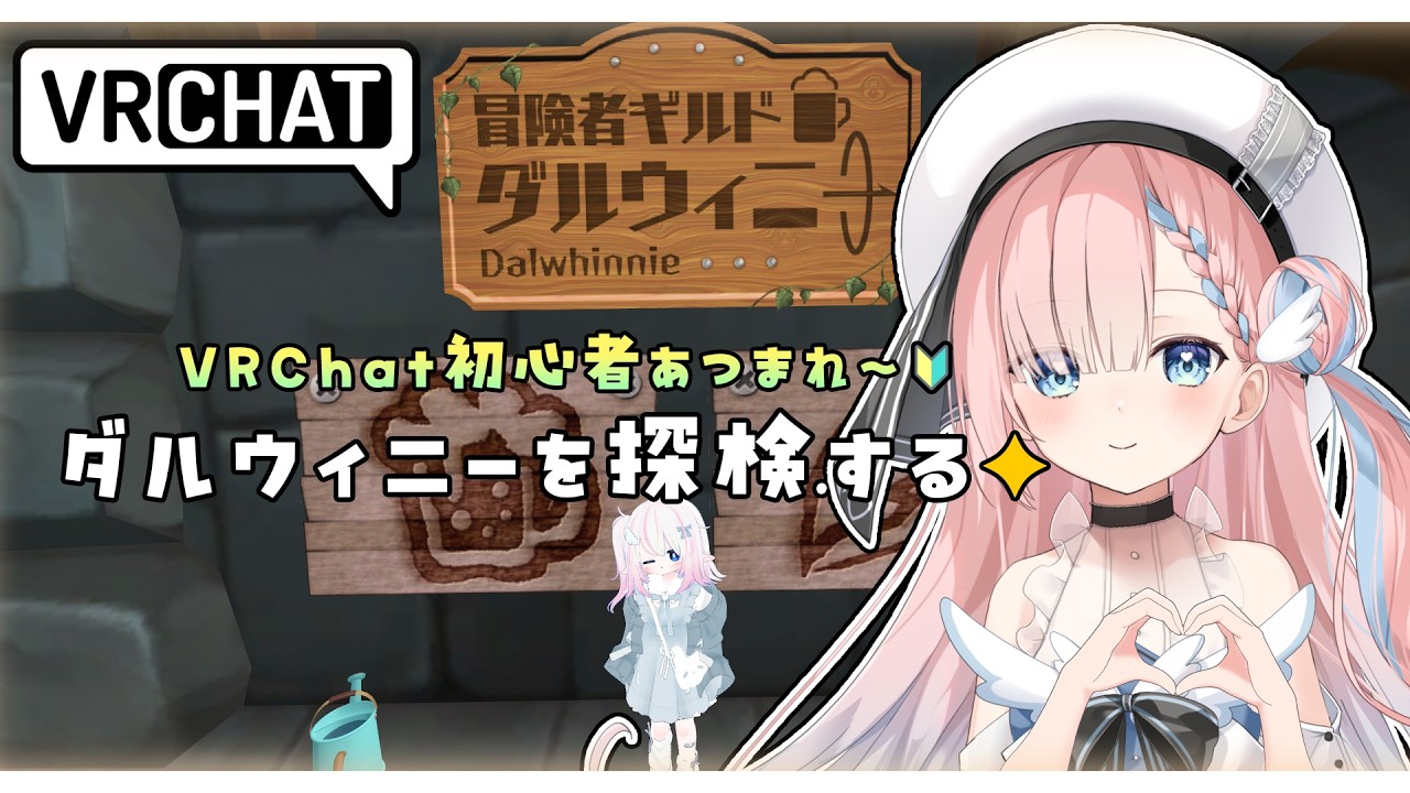 〖 VRChat 〗ついにこの時がきてしまった⋯VRの世界へようこそ ˖ ࣪⊹ 〖 #星めぐり学園 / 雫ゆい 〗
