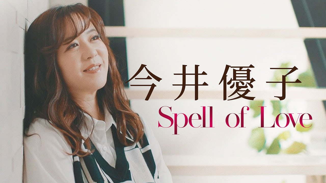 今井優子 / Spell of Love【Music Video】