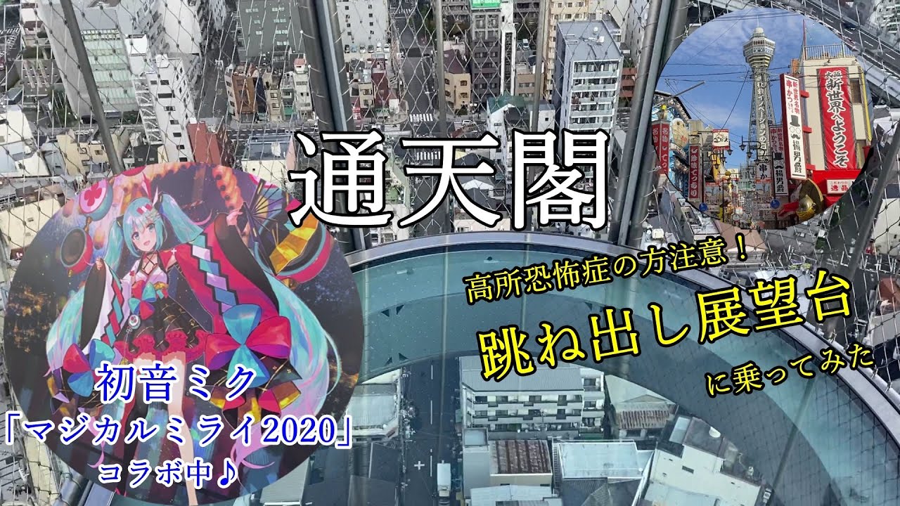 通天閣の恐怖の跳ね出し展望台に乗ってみた！（「マジカルミライ2020」コラボ中）