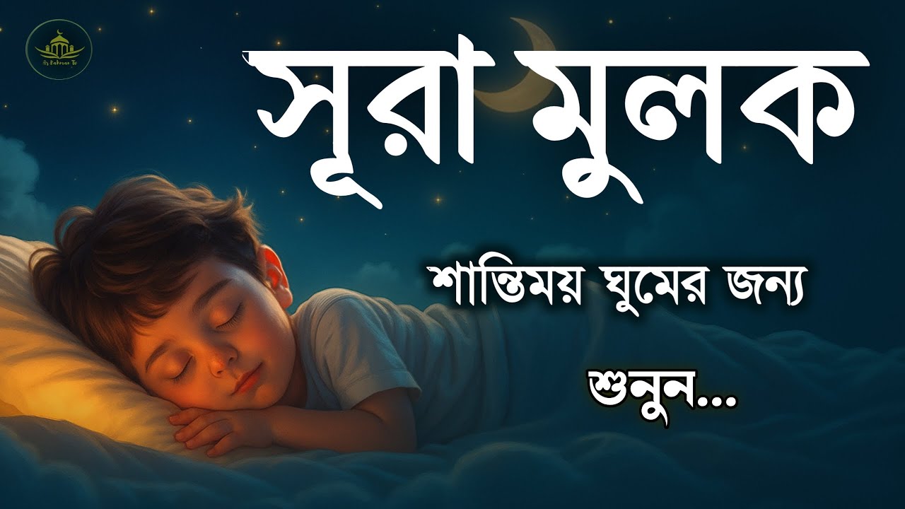 শান্তিময় ঘুমের জন্য শুনুন সূরা মূলক শুনুন | Surah Mulk by Shamsul Haque | সূরা মূলক তেলাওয়াত
