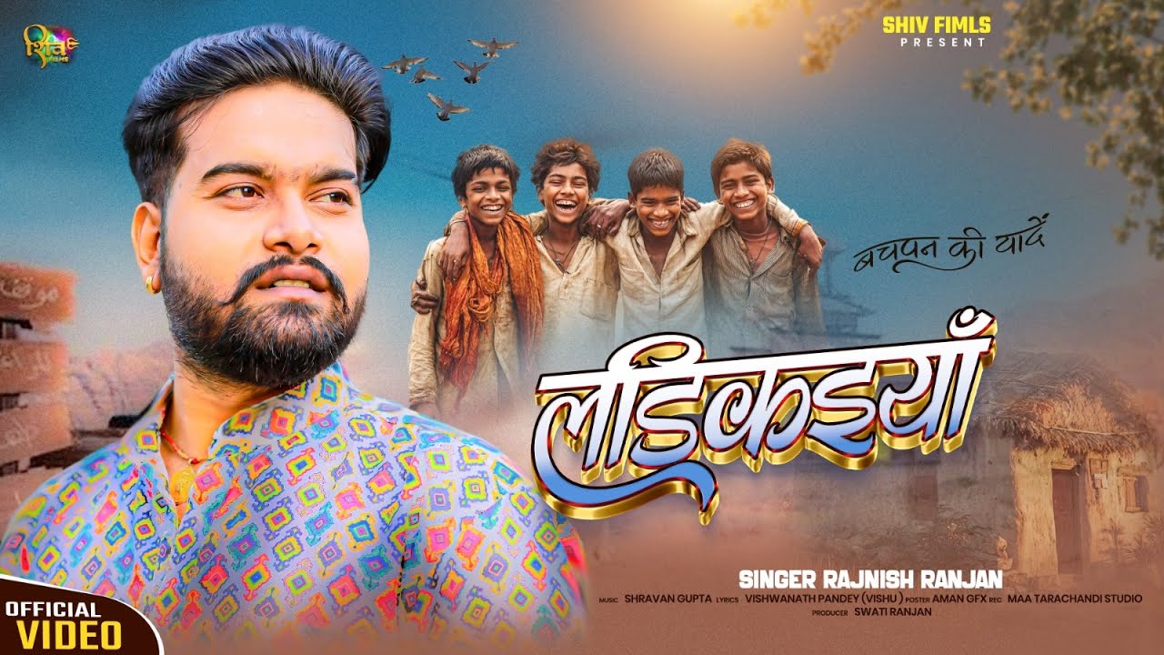 बचपन की पुरानी यादे | लड़ीकईया | #Rajnish Ranjan | Ladikaiya | #Bhojpuri New Song 2026 | #Viral Gana