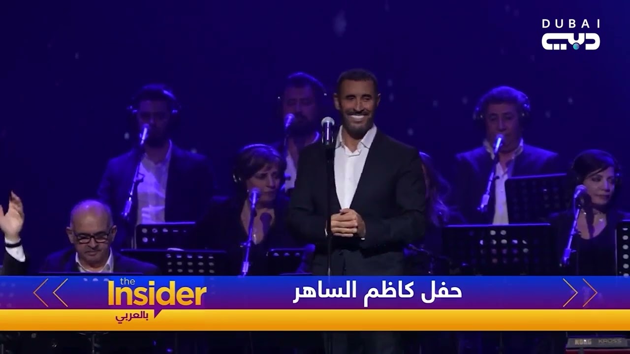 حفل كاظم الساهر - بالعربي The Insider