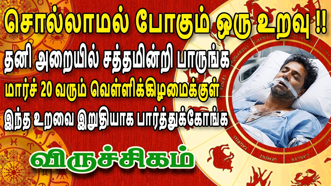 படைத்த பிரம்மனே வந்தாலும் இந்த கொடுமையை தடுக்க முடியாது | Viruchigam Rasi | விருச்சிகம் ராசி