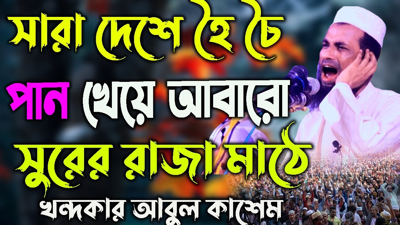 আবারো সুরের রাজা ওয়াজের মাঠে,সারা দেশে তুলপার,খন্দকার আবুল কাশেম