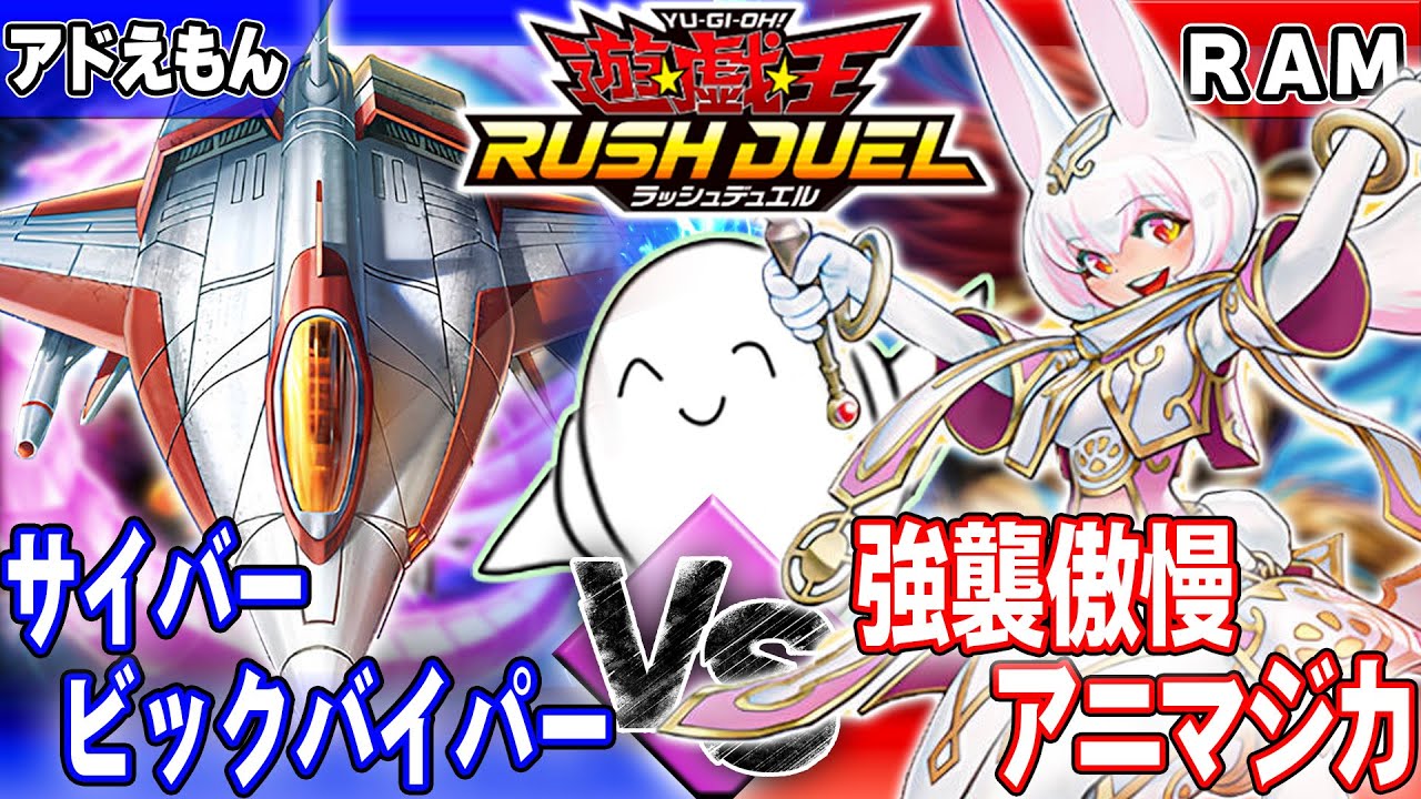 【#ラッシュデュエル】「サイバービックバイパー」vs「強襲傲慢アニマジカ」【RAMチャンネル】