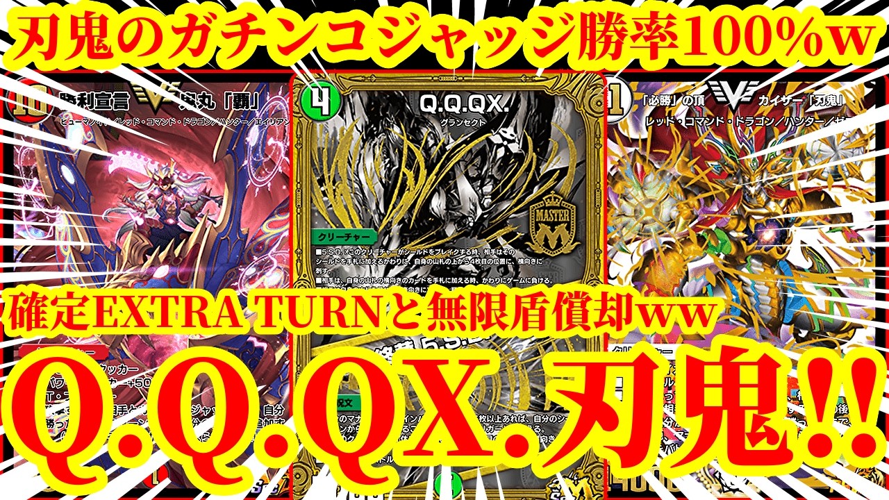 【デュエプレ】確定エクストラターンとシールド無限焼却ｗｗQ.Q.QX.の効果でガチンコジャッジ勝率100％になったカイザー刃鬼がマジで最強すぎたｗｗｗｗｗ【デュエルマスターズプレイス】