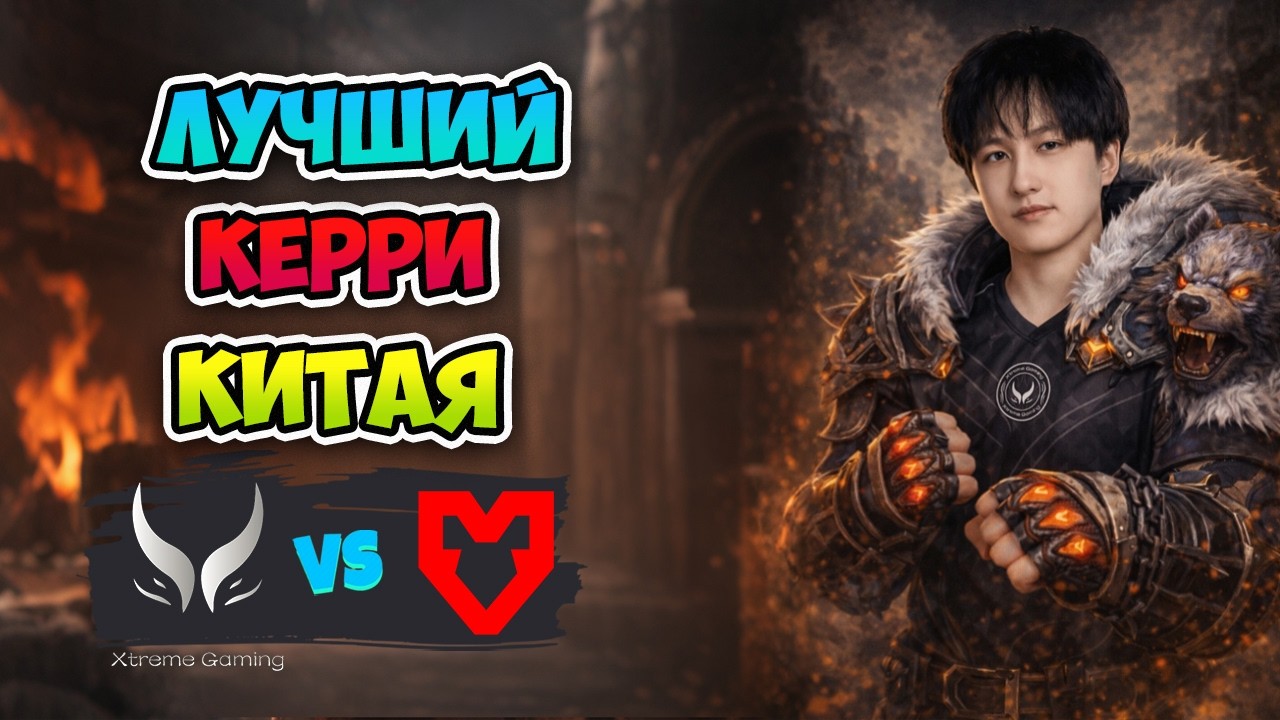 Лучший Керри КИТАЯ! Xtreme Gaming vs MOUZ - DreamLeague Season 28