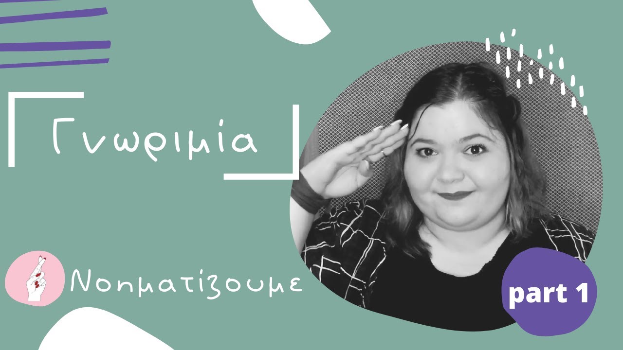 Γνωριμία #1 | Νοηματική Γλώσσα