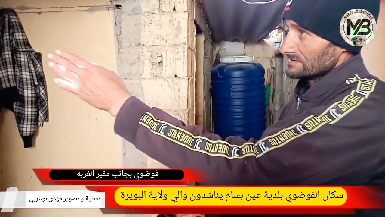 سكان الفوضوي بلدية عين بسام يناشدون #والي_ولاية_البويرة