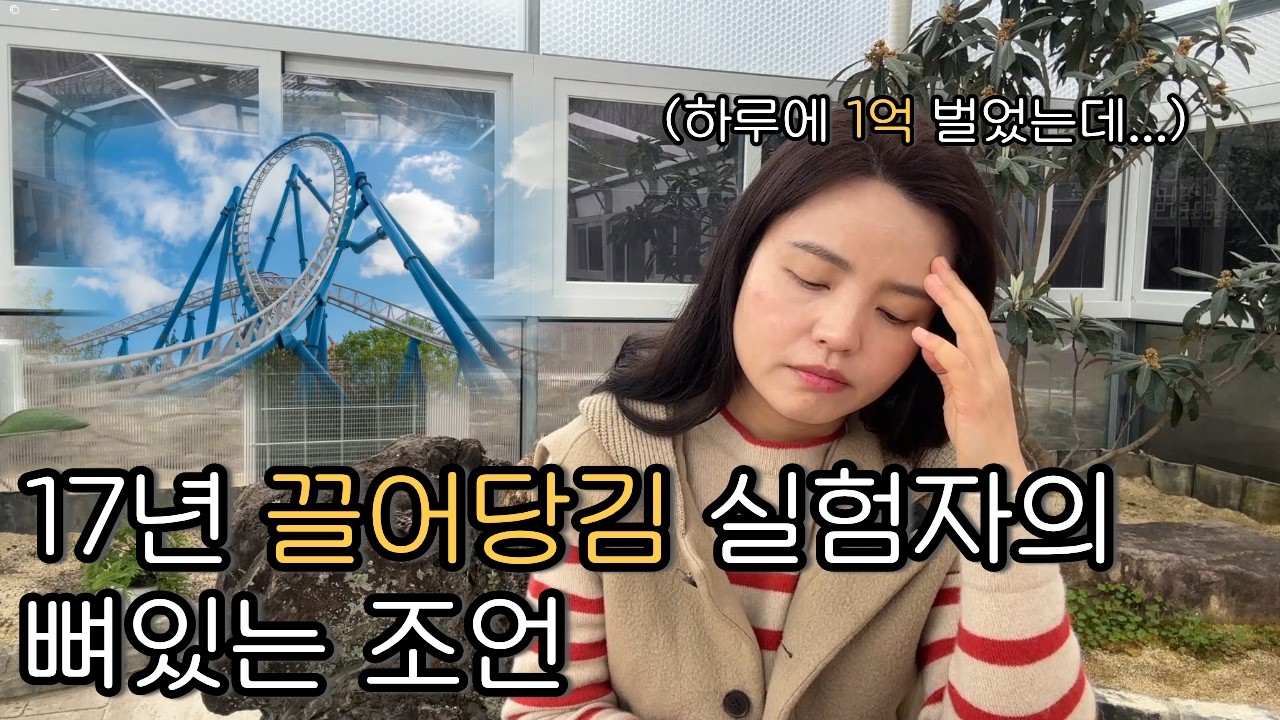 끌어당김을 공부중인 분들에게 17년간 삶에 적용해온 사람의 뼈있는 조언