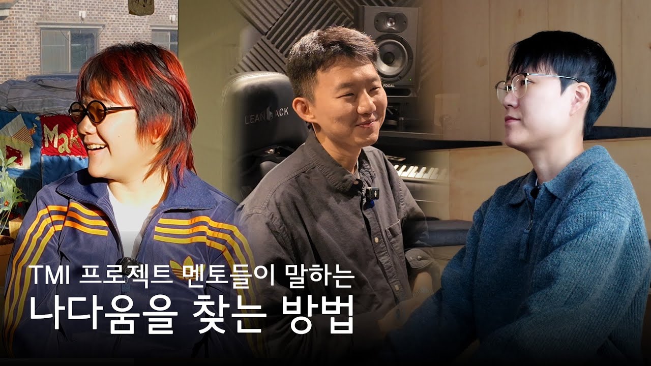 TMI 멘토들이 말하는 나다움을 찾는 방법