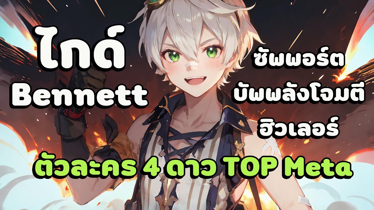 Genshin impact : ไกด์ Bennett ซัพพอร์ต 4 ดาวระดับ TOP 🔥