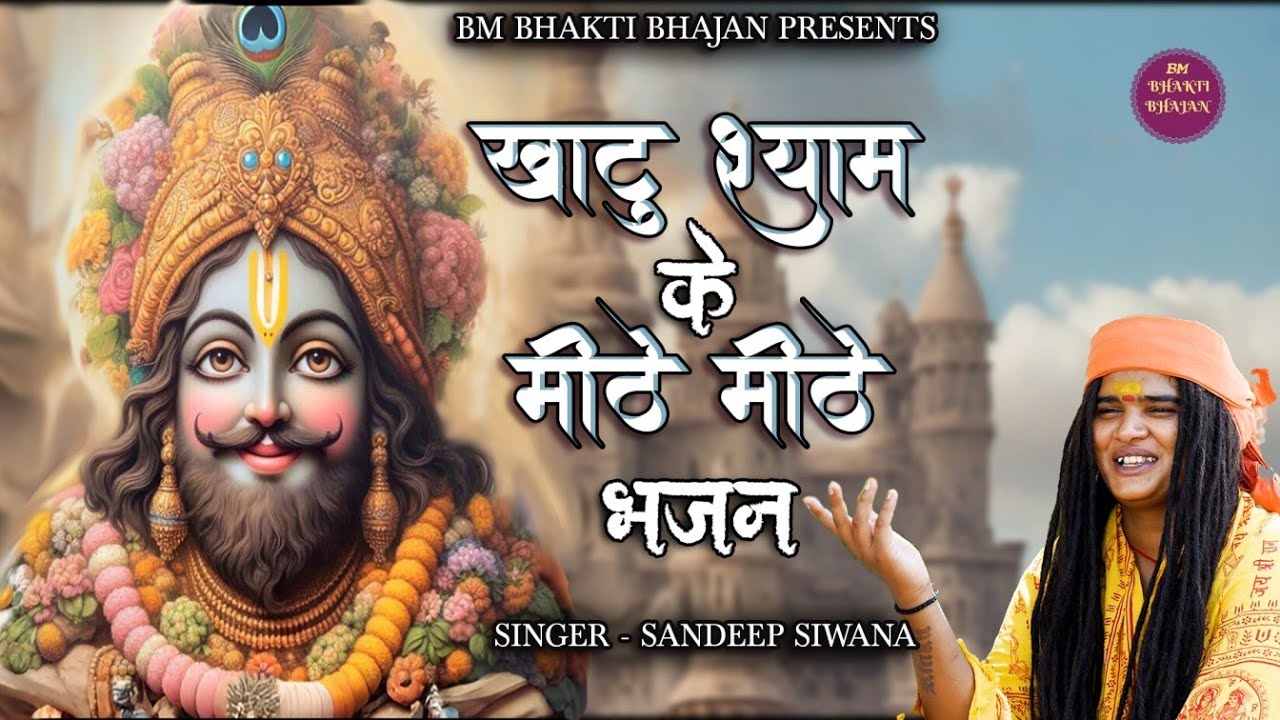 Khatu Shyam Ji Ke Mithe Mithe Bhajan #sandeepsiwanabhajan #2025khatushyambhajan #shyambhajan