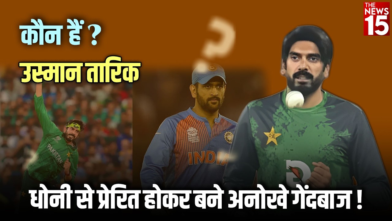 कौन हैं Usman Tariq? Dhoni से प्रेरित होकर बने अनोखे गेंदबाज! | Pakistan का नया Cricket Star