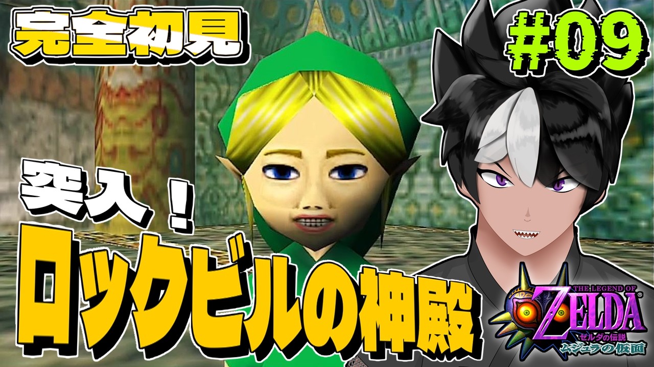 【ゼルダの伝説 ムジュラの仮面】09 突入！ロックビルの神殿【#vtuber #レトロゲーム 】