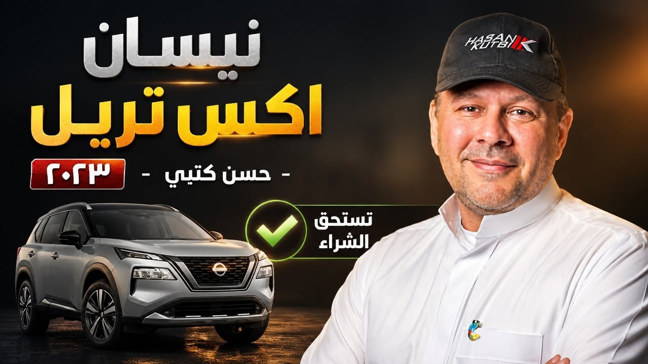 نيسان اكس تريل  ٢٠٢٣ - حسن كتبي