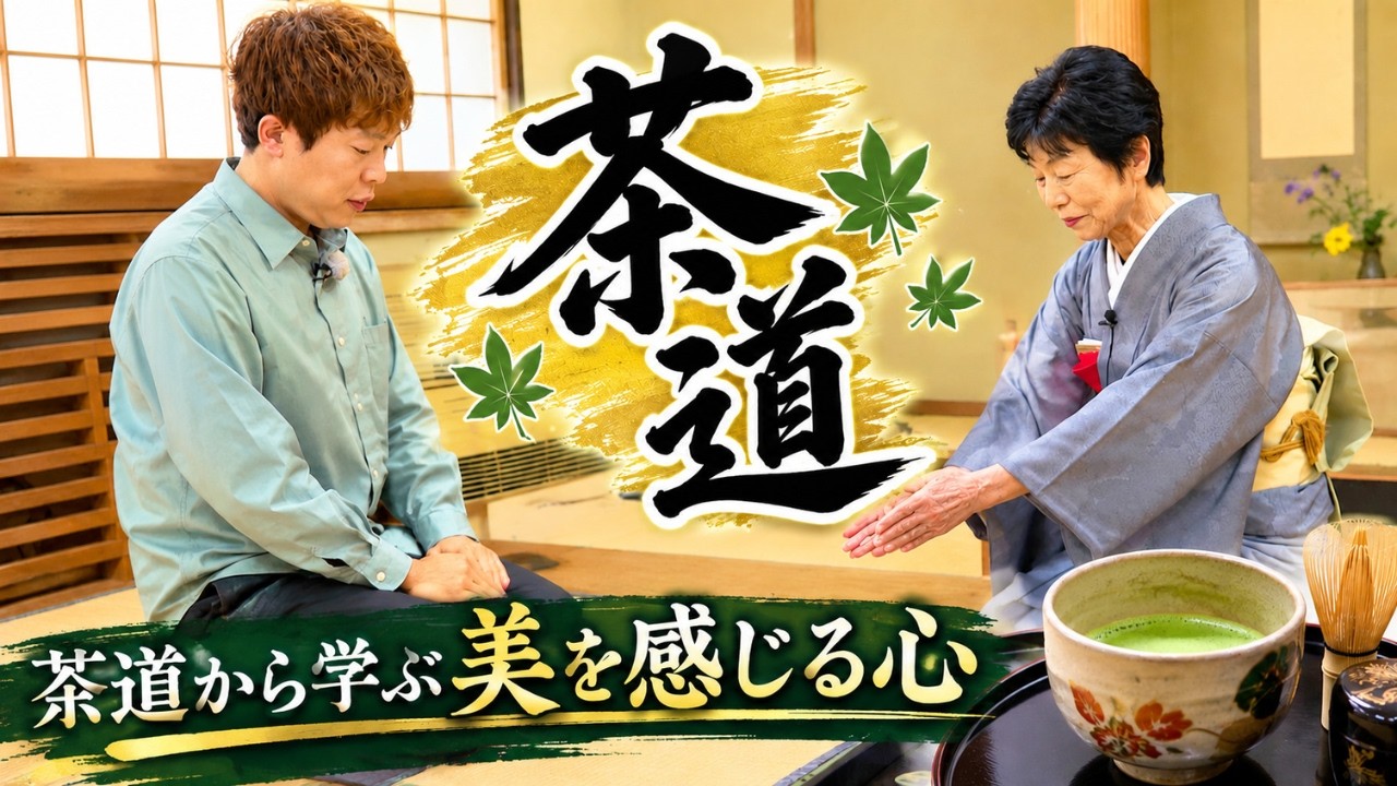 MASARUのごきげんチャージ　茶道から感じる美の心！なごみ会