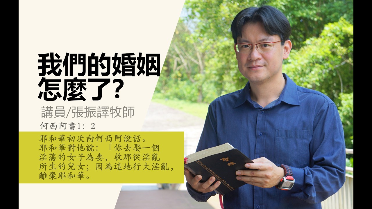 張振譯牧師《我們的婚姻怎麼了》| 20260308