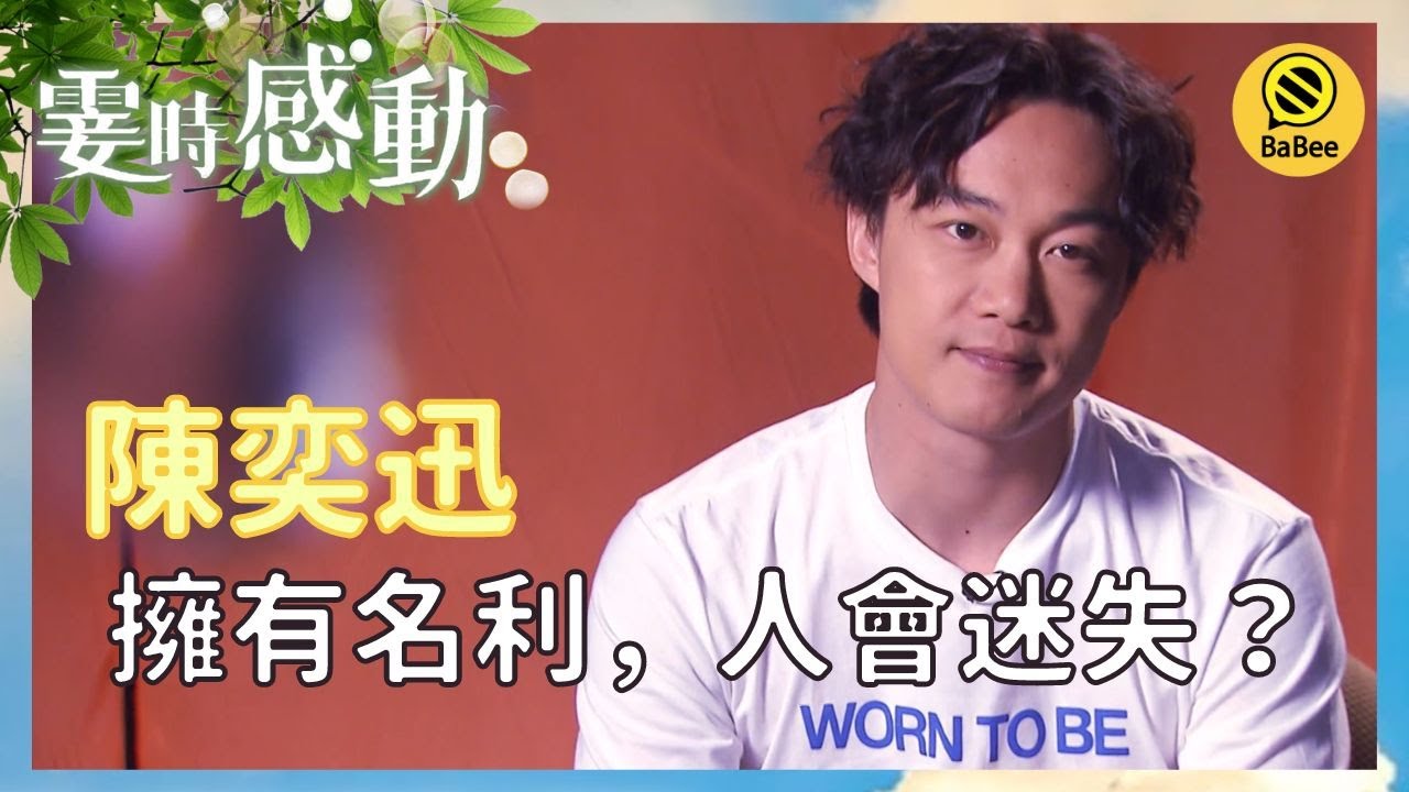 陳奕迅的霎時感動丨一個人有名有利, 有財有勢是否就會改變呢？丨成長丨人生哲理丨勵志丨正能量丨心靈雞湯