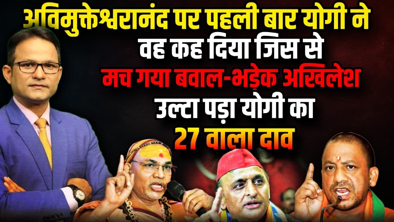 Shankracharya Avimukteshwaranand पर CM Yogi का दांव उलटा पड़ेगा । The Rajneeti । Akhilesh Yadav