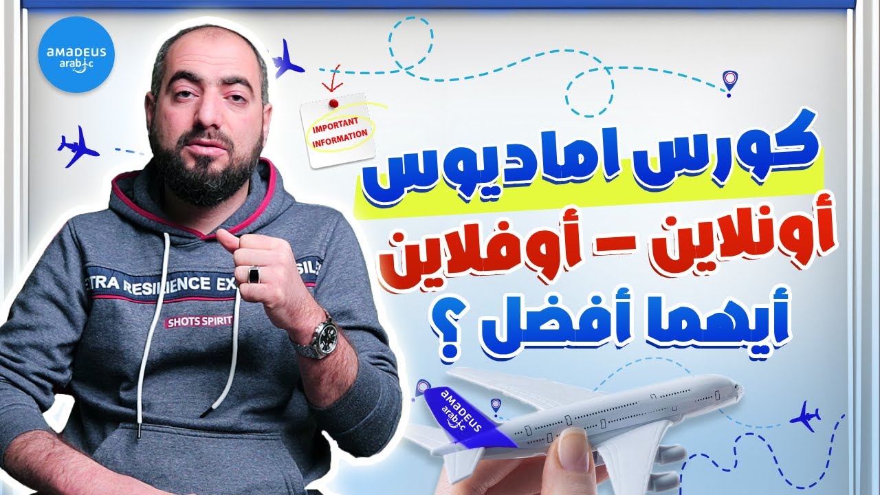 كورس اماديوس أونلاين ولا أوفلاين - أيهما يناسبك ؟  قارن بنفسك
