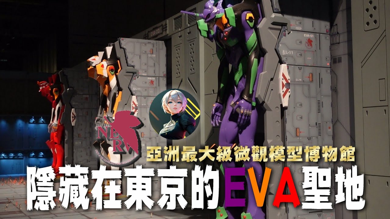 隱藏在東京的EVA（新世紀福音戰士／Neon Genesis Evangelion）聖地！亞洲最大級微觀模型博物館！