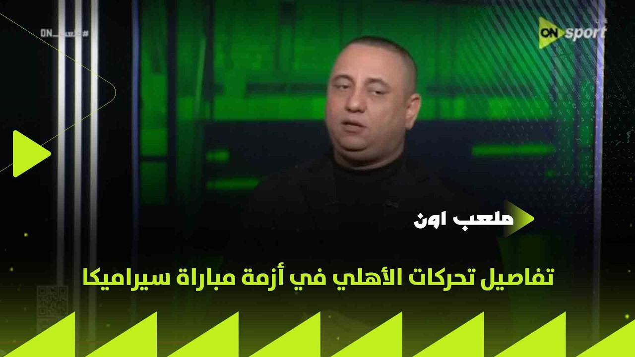 ملعب ON - تفاصيل تحركات الأهلي في أزمة مباراة سيراميكا
