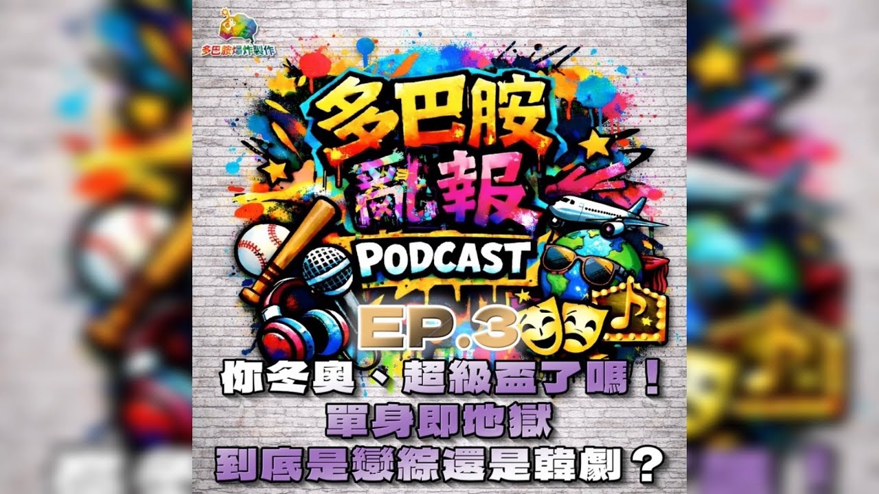 EP.3 你冬奧、超級盃了嗎！單身即地獄到底是戀綜還是韓劇？