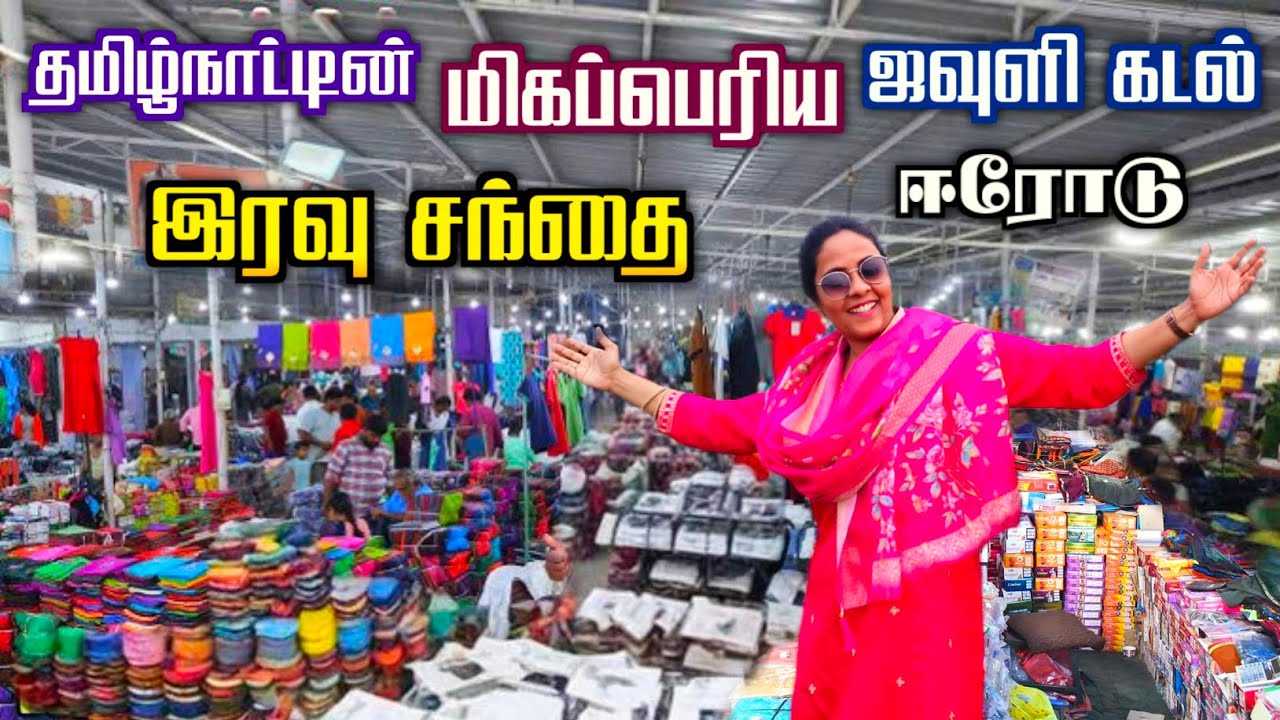 💥💯தமிழ்நாட்டின் ஜவுளி கடல்🔥ஈரோடு Wholesale Monday Market😍🎊| Media பட்டதாரி #ஈரோடு #erodemondaymarket