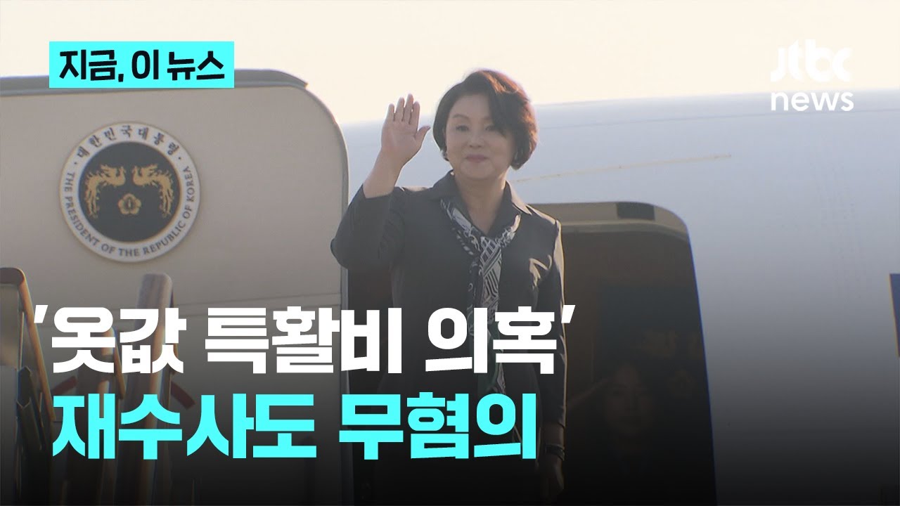 경찰, 김정숙 여사 '옷값 특활비 의혹' 재수사도 무혐의｜지금 이 뉴스