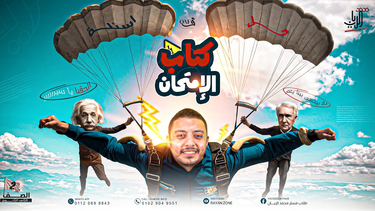 حل كتاب الامتحان تانية ثانوي فيزياء ٢٠٢٦ |القياس + معادلة الابعاد + الخطأ في القياس | محمد الريان