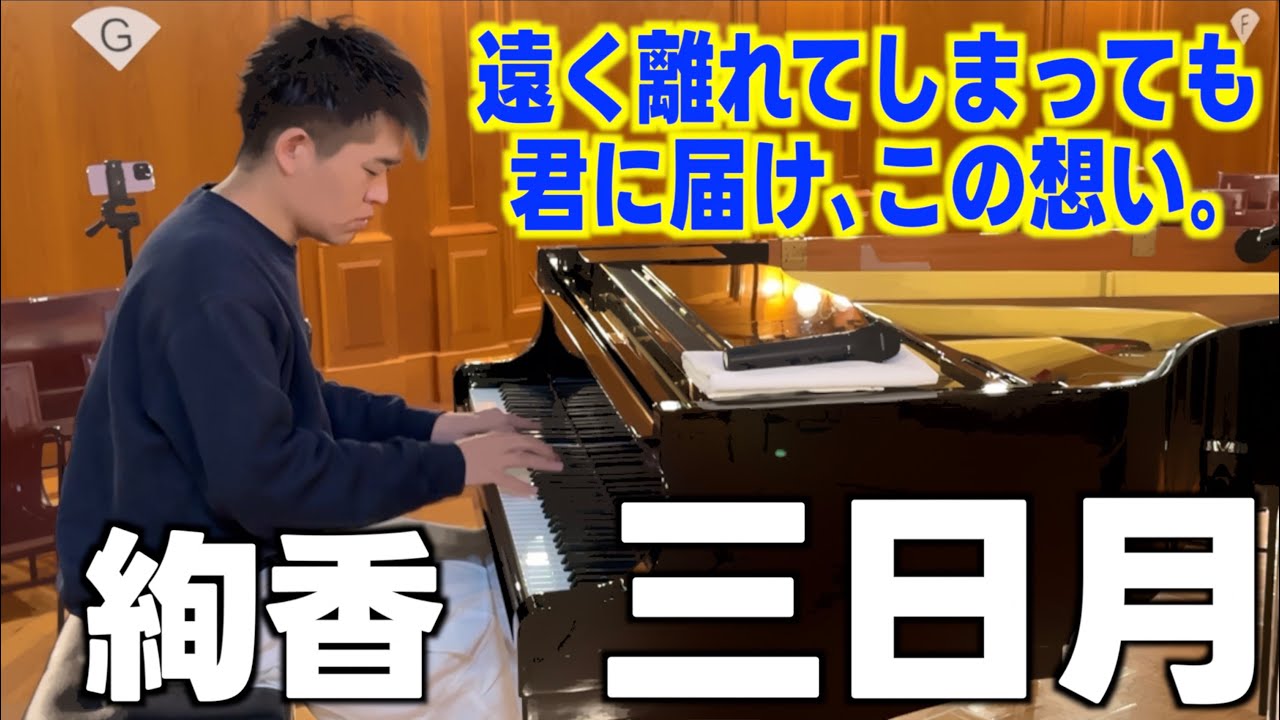 [ホテルピアノ]絢香､珠玉のバラード｢三日月｣新年度､新生活で離れ離れになってしまった大切な人へ｡[白浜温泉ホテル川久]
