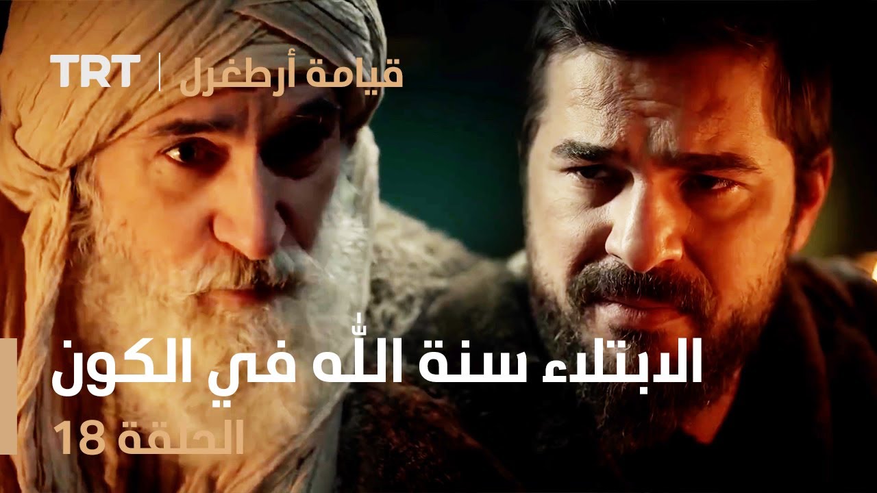 قيامة أرطغرل الحلقة 18 | الابتلاء سنة الله في الكون