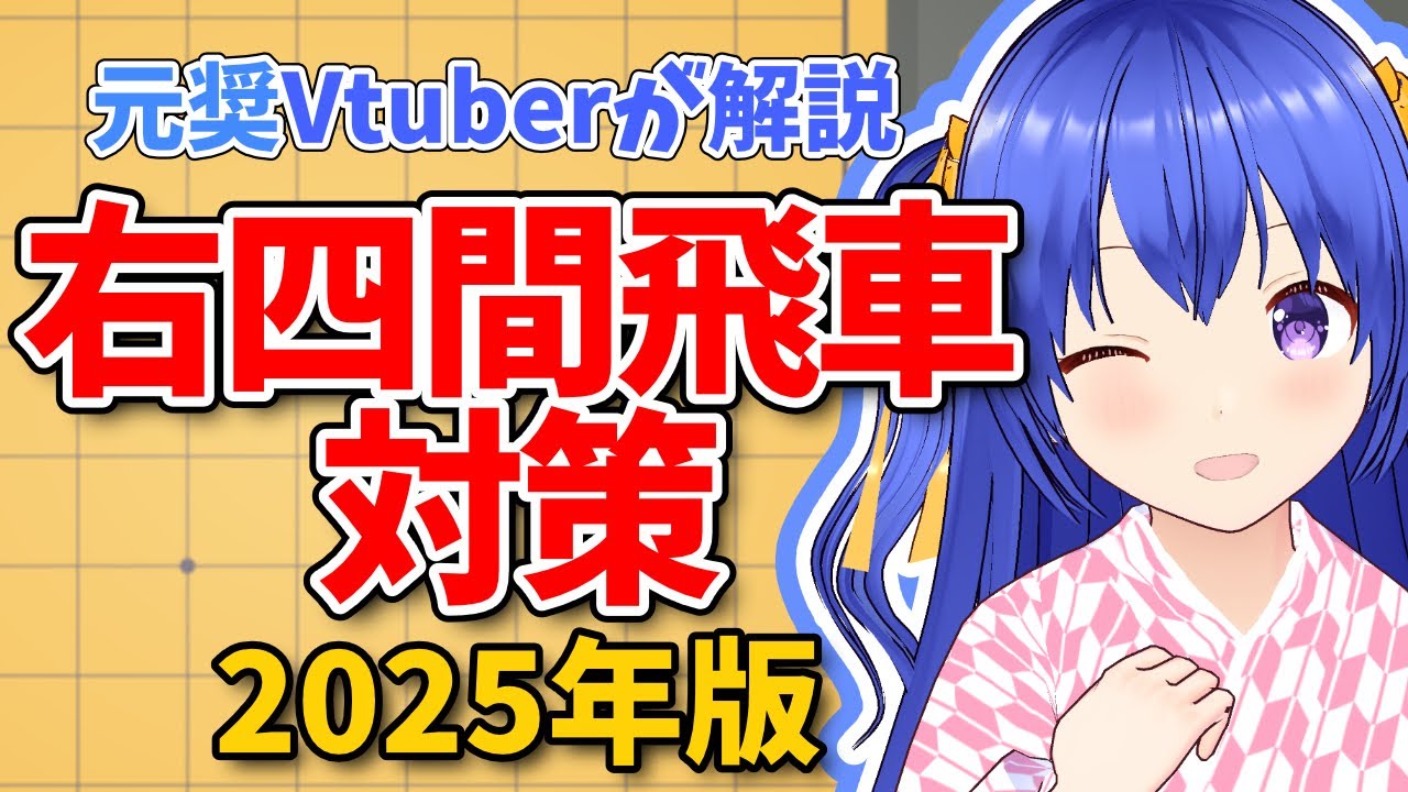【初段を目指す将棋講座】右四間飛車対策2025年版【元奨/将棋の先生】 #四間飛車　#将棋　#Vtuber