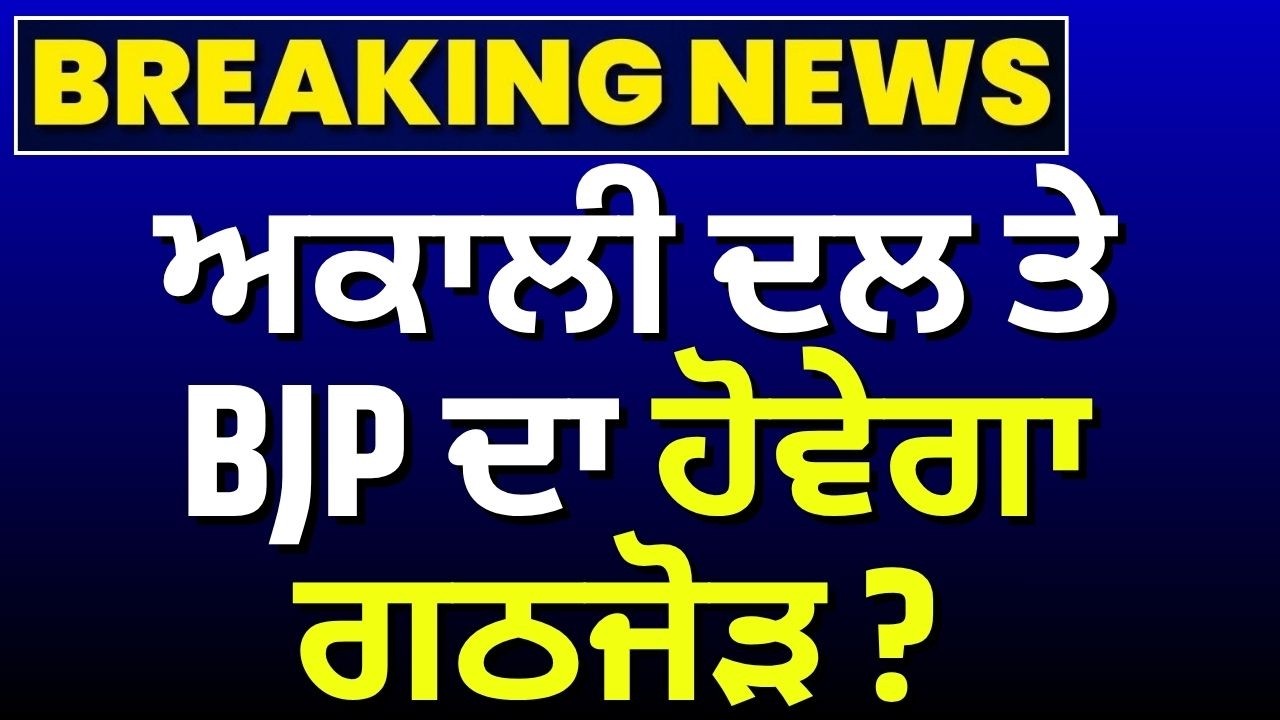 Akali Dal BJP Alliance News | ਅਕਾਲੀ ਦਲ ਤੇ BJP ਦਾ ਹੋਵੇਗਾ ਗਠਜੋੜ? Sukhbir Badal | News18 Punjab