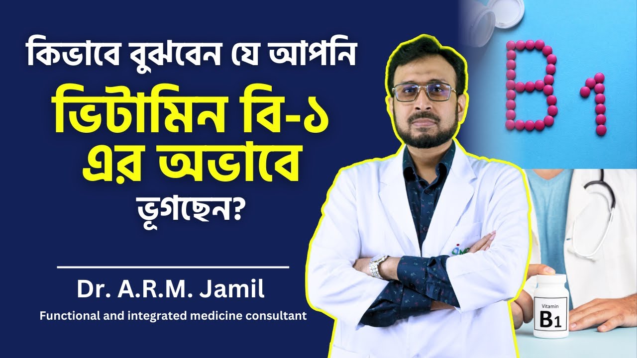 কিভাবে বুঝবেন যে আপনি ভিটামিন বি-১ এর অভাবজনিত সমস্যায় ভুগছেন?