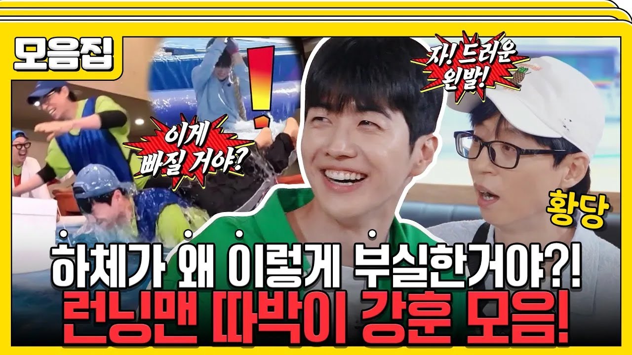 [#습콕📌] 얍삽했다가😈 허당이였다가🤣 하체까지 부실한🤸‍♂️ 런닝맨 막내 강훈이 모음📁! #런닝맨 #RunningMan #SBSenter