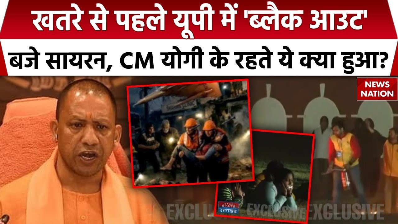 Uttar Pradesh Blackout Mock Drill: पूरे यूपी में छाया अंधेरा, CM Yogi भी मौजूद, आखिर क्या है माजरा?