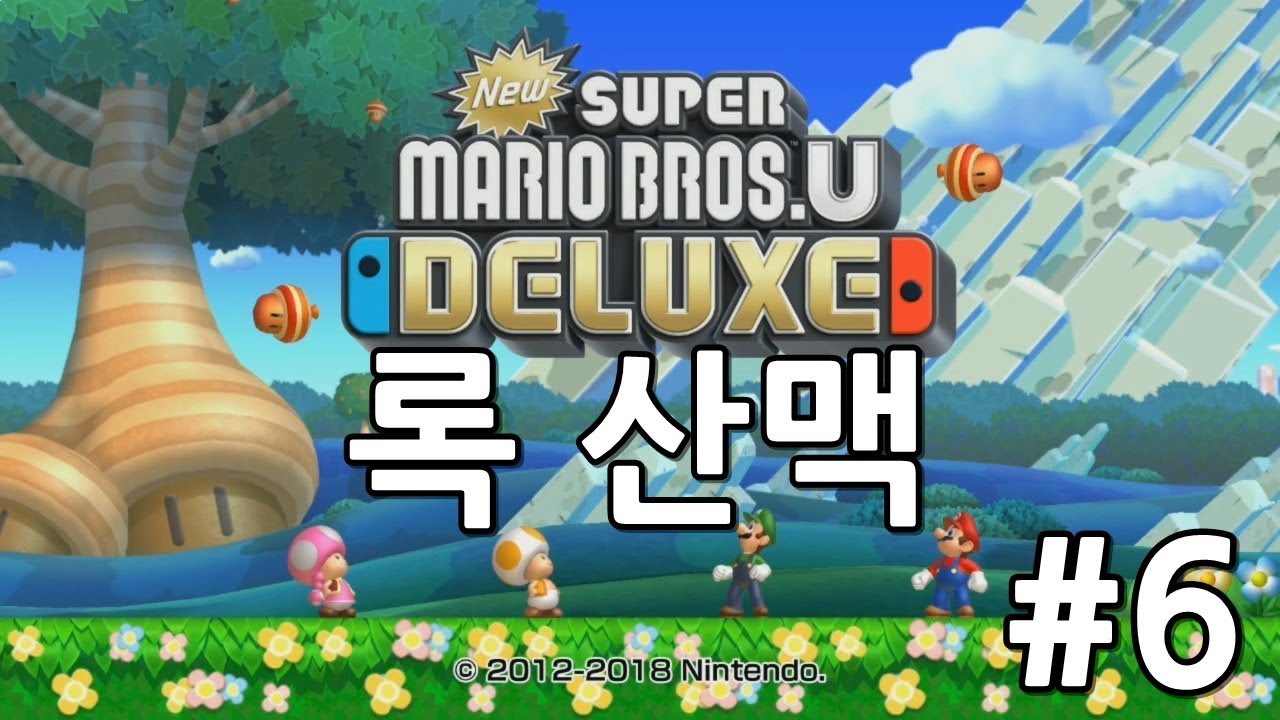 [빈스] 뉴 슈퍼 마리오 브라더스 U 디럭스 #6 - 록 산맥