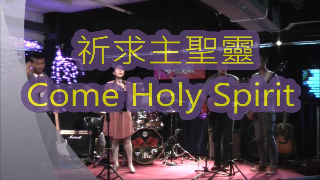 Come Holy Spirit中文 祈求主聖靈  廣東話版 火熱音樂敬拜隊 Music on Fire Worship Team