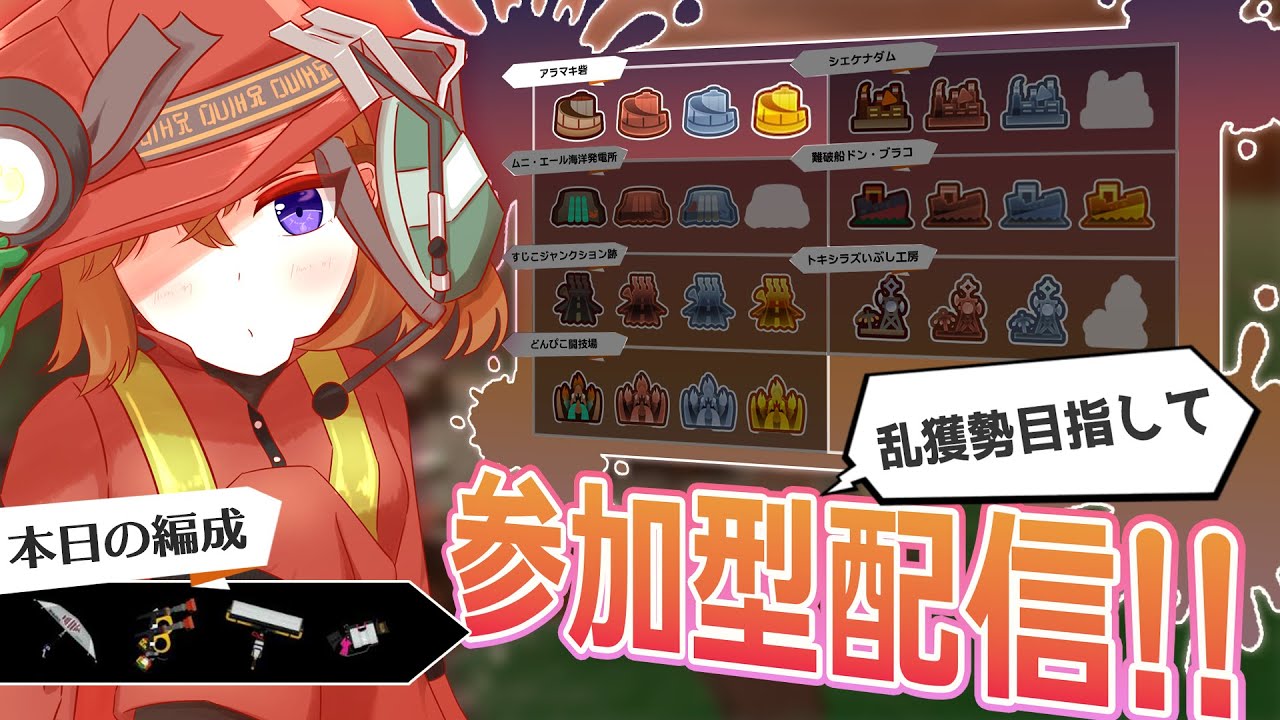 【参加型】乱獲勢になりたいへっぽこバイター【Splatoon3/サーモンラン】