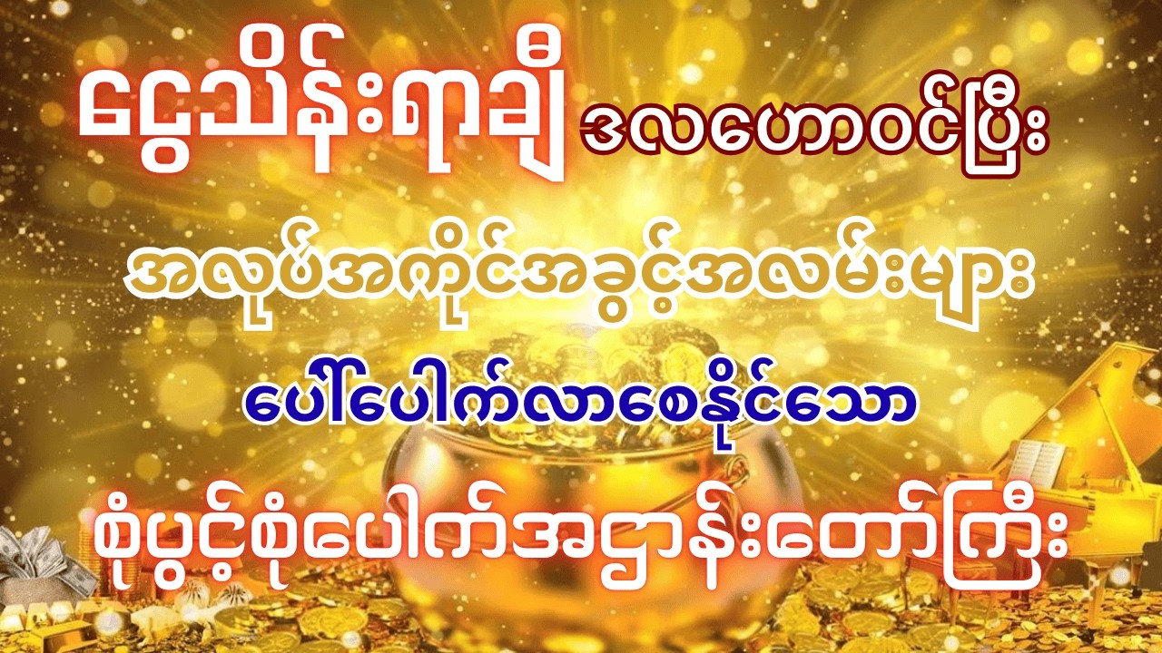 #အလုပ်အကိုင်အခွင့်အလမ်းတွေပွင့်ပေါ်ပေါက်လာပြီး နေ့စဉ် ငွေသိန်းရာချီဒလဟော၀င်ချင်ပါသလား