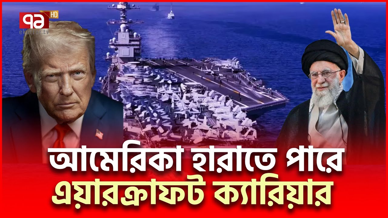 ক্যারিয়ার কিলার মিসাইল নিয়ে রেডি ইরান | Iran US | Ekattor TV