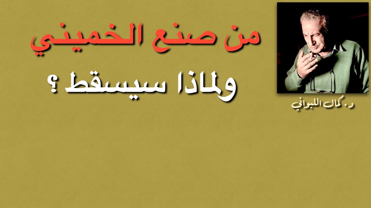 حقائق معاشة عن ظروف  ثورة إيران وكيف جاء الخميني   ؟